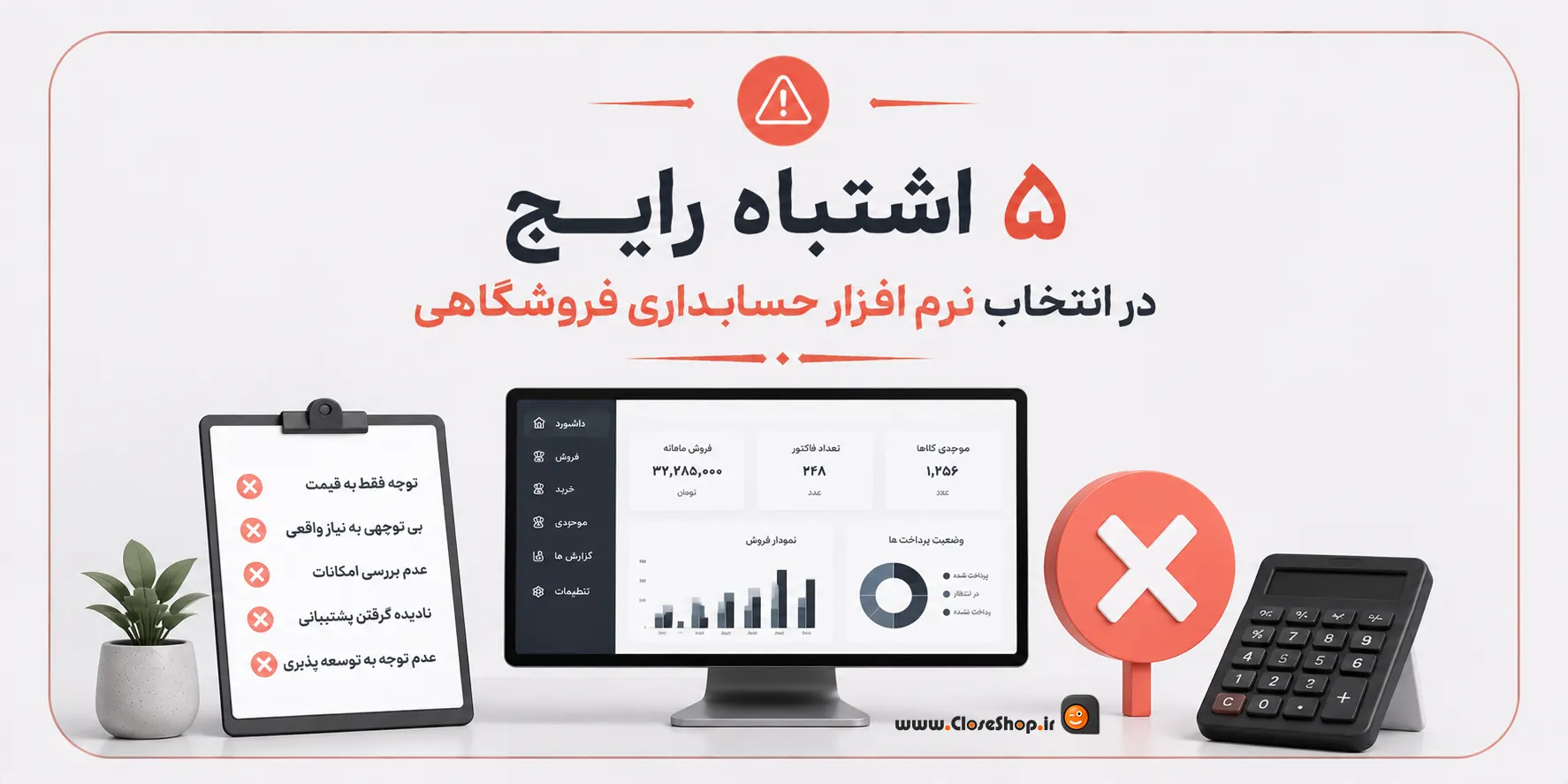 5 اشتباه در خرید حسابداری فروشگاهی | نرم افزار حسابداری پرنس | حسابداری فروشگاهی پرنس | کلوزشاپ | پژواک