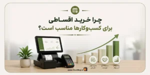 خرید اقساطی نرم افزار پرنس | خرید اقساطی نرم افزار فروشگاهی در شیراز | خرید اقساطی از کلوزشاپ