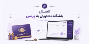 اتصال باشگاه مشتریان به نرم افزار حسابداری پرنس | باشگاه مشتریان نرم افزار پرنس | کلوزشاپ | پژواک