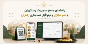 منوی مجازی نرم افزار حسابداری رستورانی زعفران | کلوزشاپ | نرم افزار زعفران | پژواک