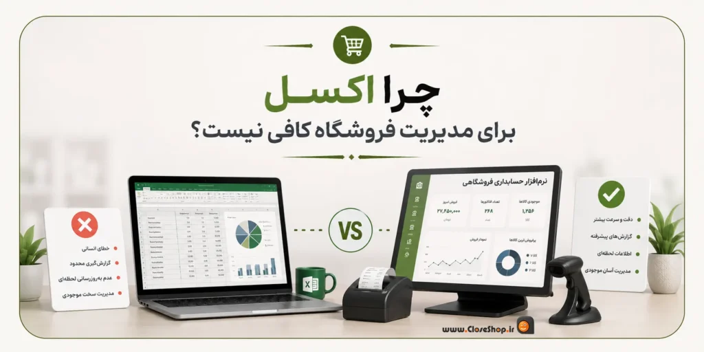 اکسل در مقایسه با نرم افزار حسابداری | حسابداری فروشگاهی پرنس | نرم افزار حسابداری پرنس | کلوزشاپ | پژواک
