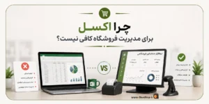 اکسل در مقایسه با نرم افزار حسابداری | حسابداری فروشگاهی پرنس | نرم افزار حسابداری پرنس | کلوزشاپ | پژواک