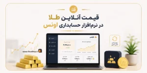 قیمت آنلاین طلا در نرم افزار حسابداری اونس | اتصال به سامانه آنلاین قیمت طلا | حسابداری طلافروشی اونس | کلوزشاپ | پژواک