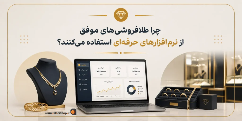 نرم افزار حسابداری طلافروشی اونس | حسابداری طلا و جواهر اونس | کلوزشاپ | پژواک