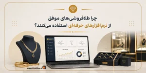 نرم افزار حسابداری طلافروشی اونس | حسابداری طلا و جواهر اونس | کلوزشاپ | پژواک