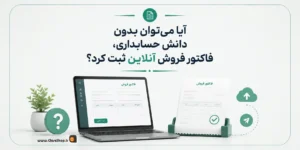 حسابداری بدون دانش حسابداری | حسابداری پرنس | حسابداری ساده پرنس | حسابداری فروشگاهی پرنس | کلوزشاپ | پژواک