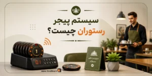 پیجر مشتری، فراخوان گارسون، فرخوان مشتری، بهترین پیجر مشتری | کلوزشاپ | تجهیزات رستوران