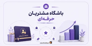 باشگاه مشتریان حرفه ای | باشگاه مشتریان نرم افزار پرنس | باشگاه مشتریان پرنس | کلوزشاپ | پرنس | پژواک