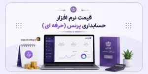 قیمت نرم افزار حسابداری پرنس حرفه ای | قیمت نرم افزار پرنس | قیمت پرنس | کلوزشاپ | پژواک