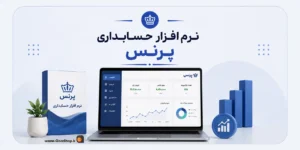 حسابداری فروشگاهی پرنس | نرم افزار حسابداری پرنس | کلوزشاپ | پژواک