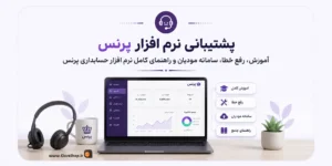 پشتیبانی نرم افزار پرنس | پشتیبانی پرنس | پشتیبانی پژواک | کلوزشاپ