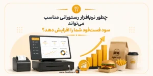 سود فست فود | سود رستوران | افزایش سود در فست فود | حسابداری فست فود زعفران | حسابداری رستورانی زعفران | کلوزشاپ | پژواک