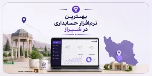بهترین نرم افزار حسابداری در شیراز | نرم افزار حسابداری پرنس در شیراز | حسابداری فروشگاهی در شیراز | کلوزشاپ | پژواک