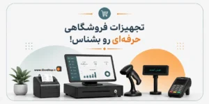 تجهیزات فروشگاهی حرفه ای | خرید تجهیزات فروشگاهی از کلوزشاپ | خرید تجهیزات فروشگاهی در شیراز