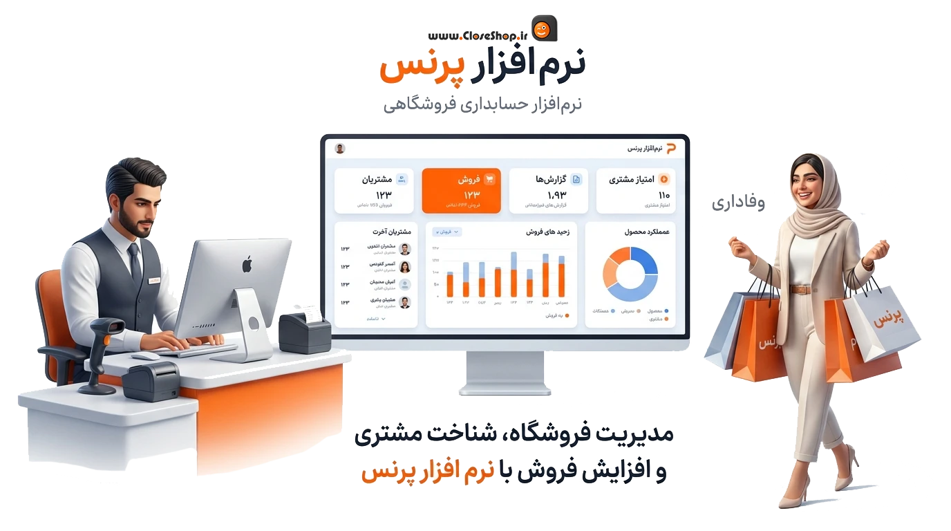باشگاه مشتریان فروشگاهی پرنس