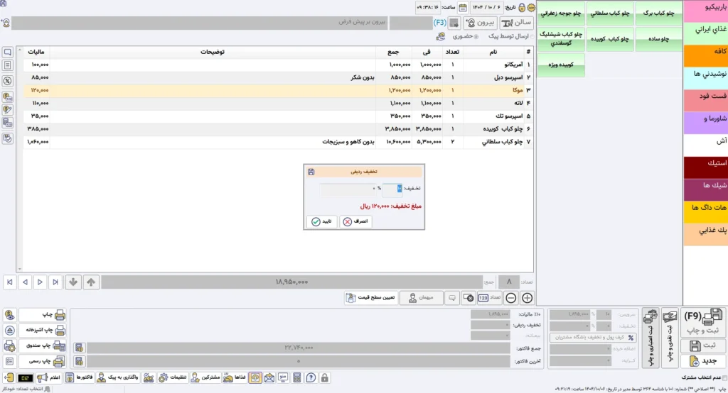 تخفیف ردیفی فاکتور فروش copy