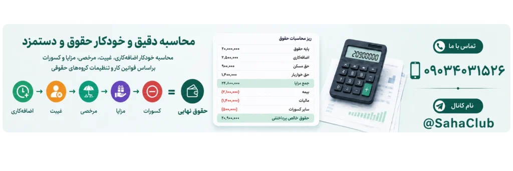 محاسبه دقیق و خودکار حقوق و دستمزد