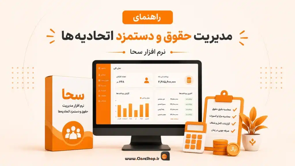 مدیریت حقوق و دستمزد اتحادیه ها با سحا
