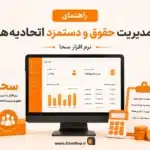 مدیریت حقوق و دستمزد اتحادیه ها با سحا
