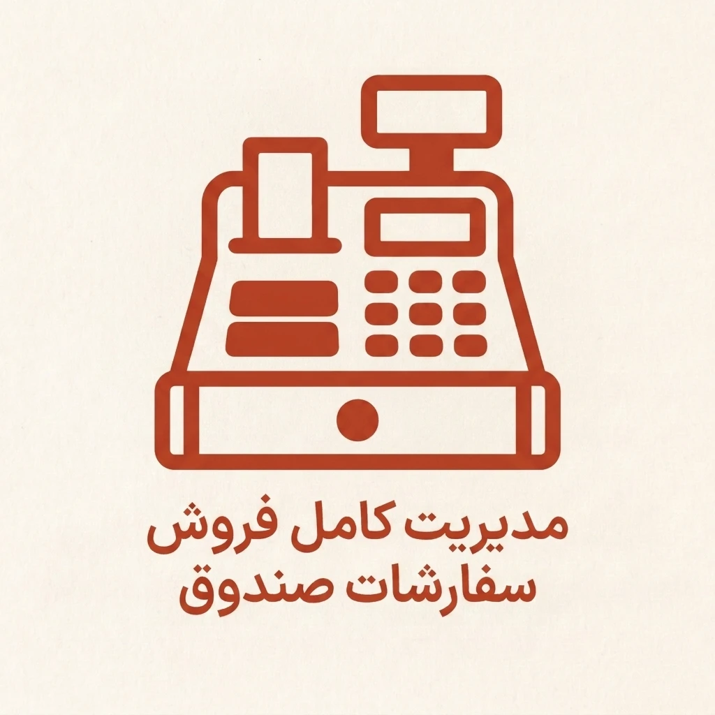 مدیریت کامل فروش سفارشاتصندوق2 copy