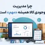 چرا مدیریت موجودی کالا همیشه مهم است؟