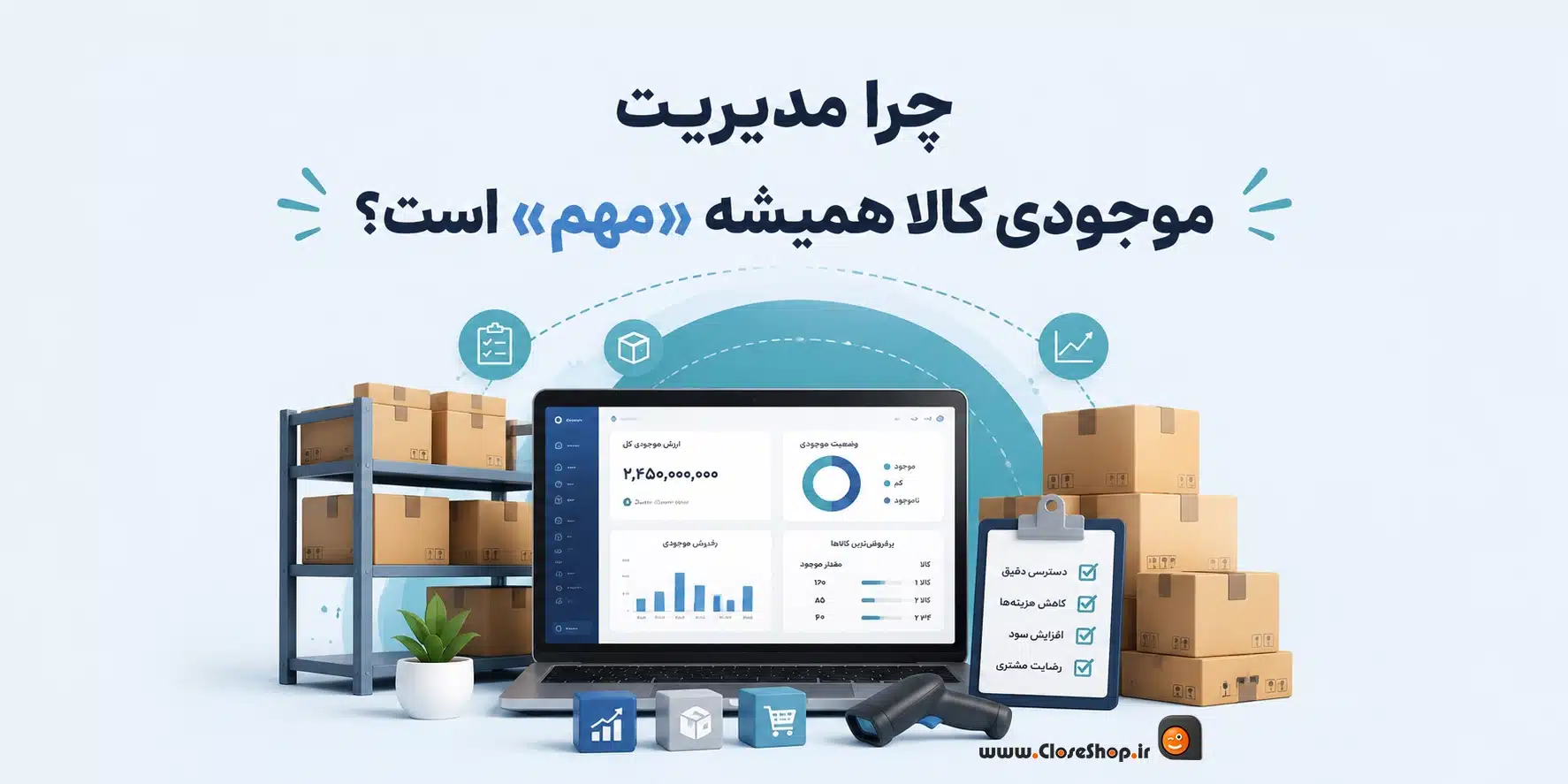 چرا مدیریت موجودی کالا همیشه مهم است؟