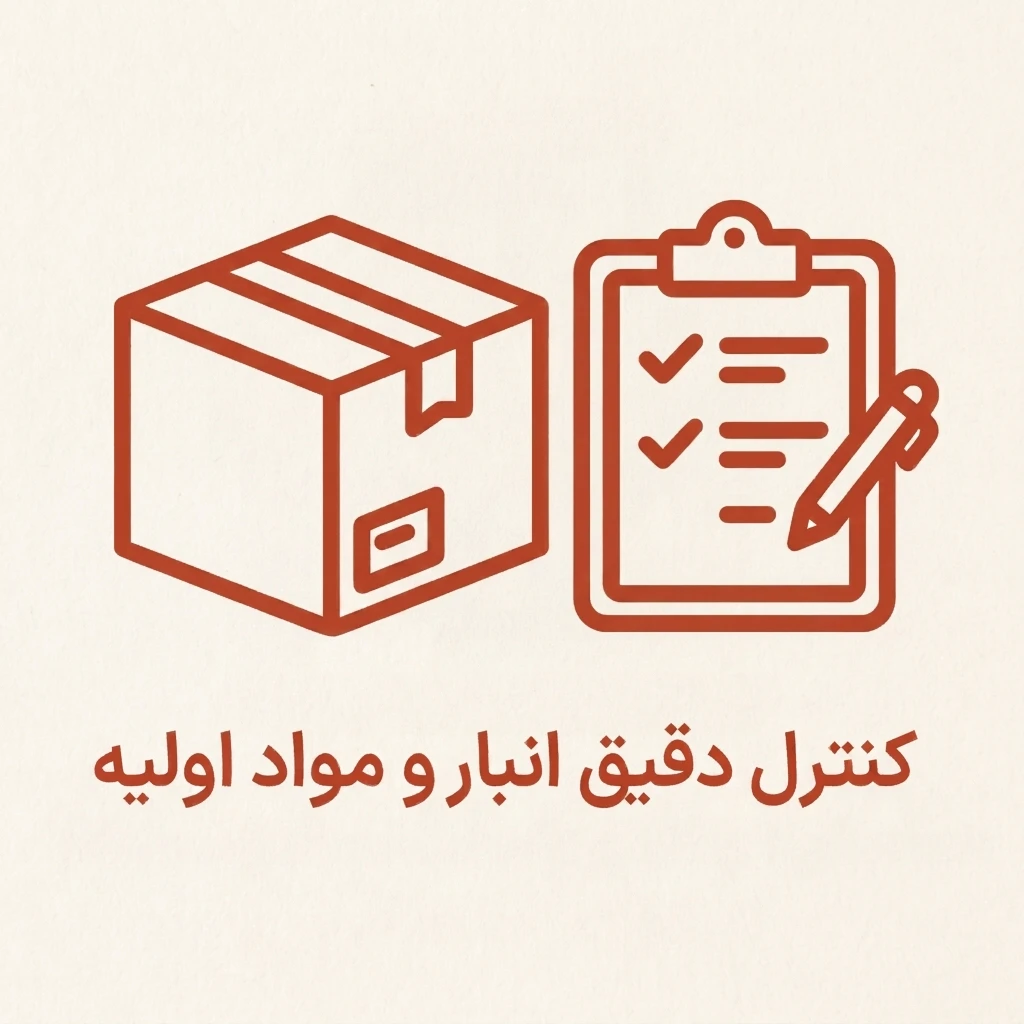 کنترل دقیق انبار و مواد اولیه copy