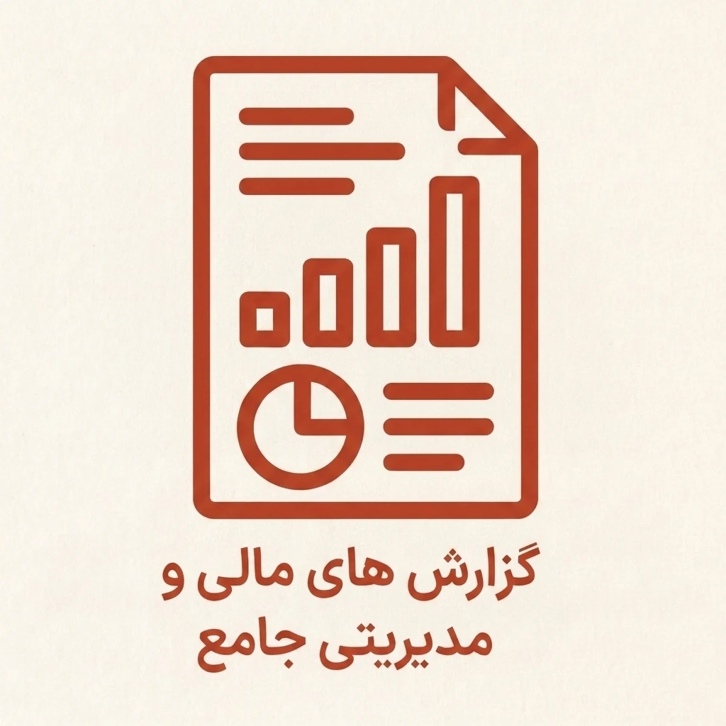 گزارش های مالی و مدیریتی جامع copy