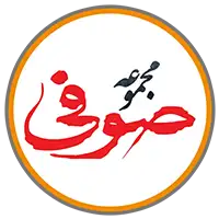 مجموعه رستورانی صوفی