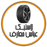 فروشگاه لاستیک عباس معارف