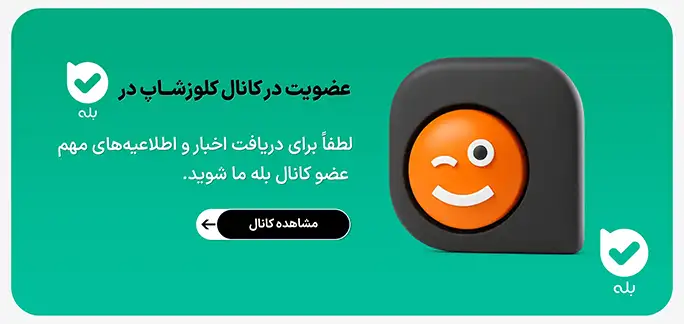 عضویت در کانال پیام رسان بله کلوزشاپ
