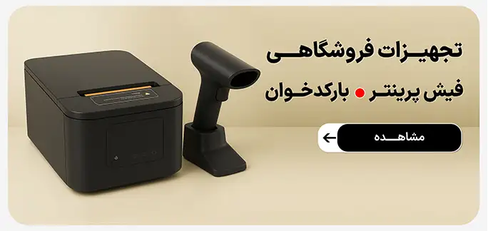 تجهیزات و سیستم فروشگاهی کلوزشاپ، بارکدخوان، فیش پرینتر، پرینتر رسید، چاپگر فیش، بارکدخوان خطی