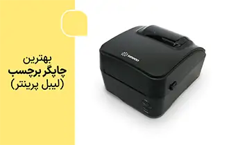 بهترین چاپگر برچسب، لیبل پرینتر فروشگاهی