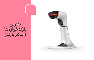 بهترین بارکدخوان، بارکد اسکنر، بارکدخوان یک بعدی، بارکدخوان 2 بعدی، بارکدخوان 3 بعدی