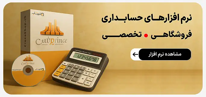 نرم افزار حسابداری جامع پرنس، نرم افزار فروشگاهی پرنس، نرم افزار شرکتی پرنس، نرم افزار سوپرمارکت، نرم افزار نمایشگاه ماشین، نرم افزار فروشگاه
