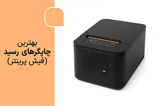 بهترین چاپگر رسید، فیش پرینتر، پرینتر حرارتی فروشگاهی