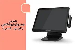 بهترین صندوق لمسی فروشگاهی، بهترین پوز فروشگاهی، پوزبانک