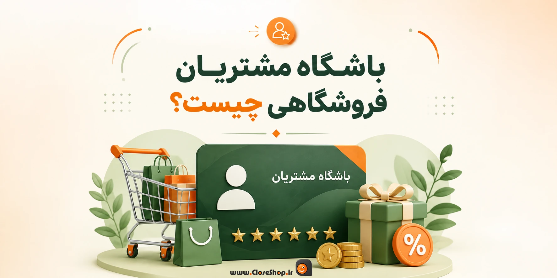 باشگاه مشتریان چیست و چرا برای افزایش فروش کسب‌وکارها ضروری است؟1