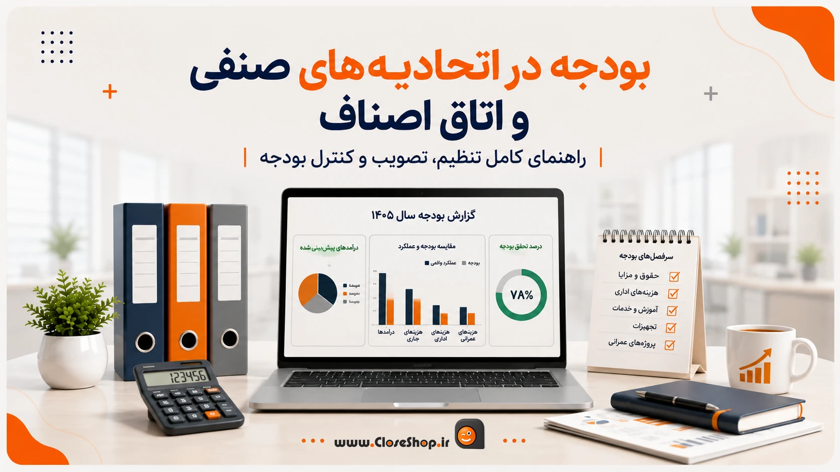 بودجه در اتحادیه‌های صنفی چیست؟ آموزش کامل تنظیم، تصویب و کنترل بودجه