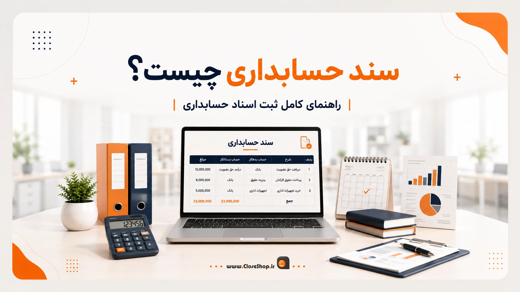 ثبت سند حسابداری چیست