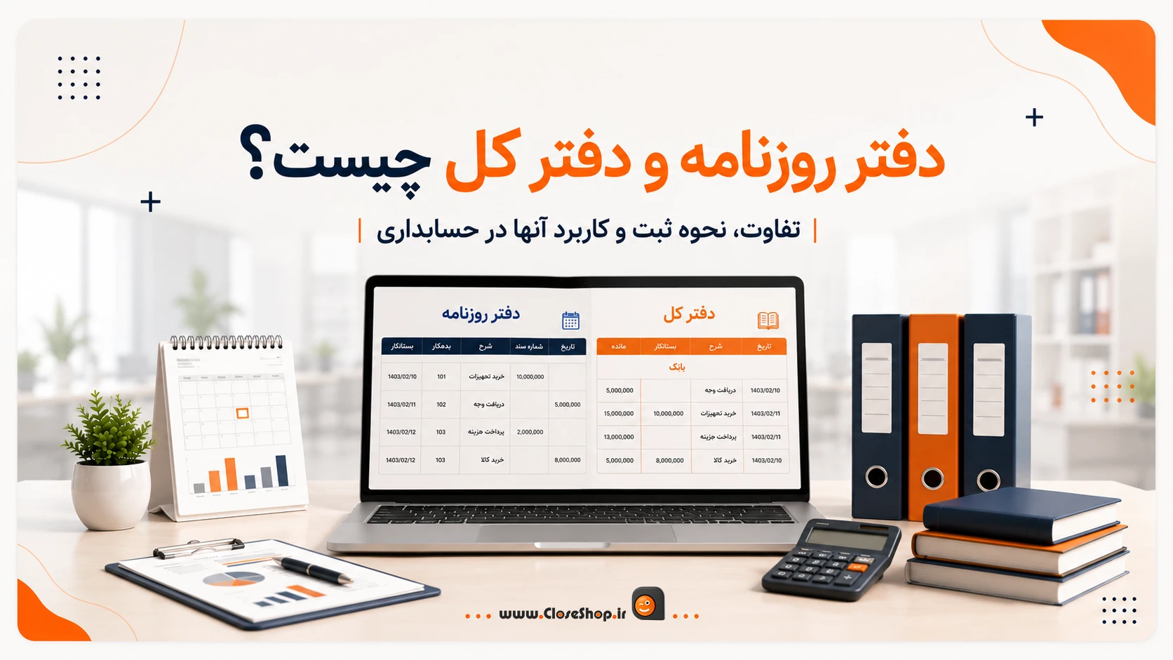 دفتر روزنامه و دفتر کل چیست؟ تفاوت، نحوه ثبت و کاربرد آن‌ها در حسابداری