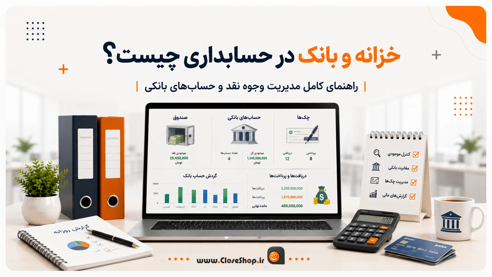 مدیریت خزانه و بانک در حسابداری؛ آموزش ثبت دریافت، پرداخت و کنترل حساب‌های بانکی